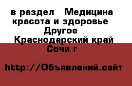  в раздел : Медицина, красота и здоровье » Другое . Краснодарский край,Сочи г.